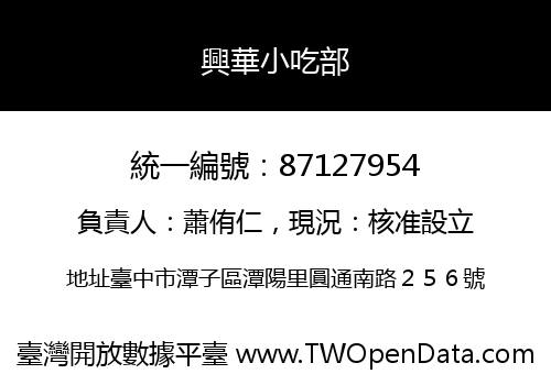 興華小吃部
