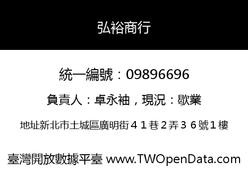 弘裕商行