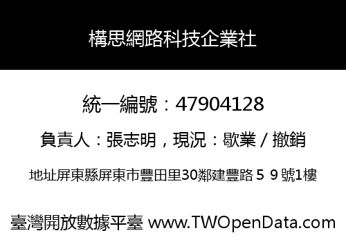 構思網路科技企業社