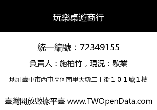 玩樂桌遊商行