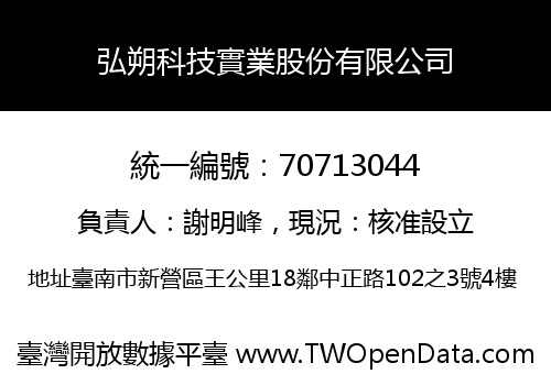 弘朔科技實業股份有限公司