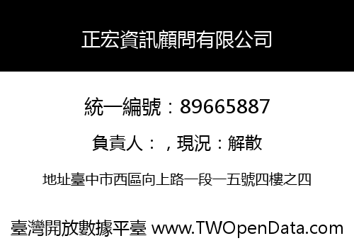 正宏資訊顧問有限公司