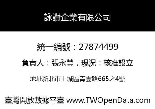 詠讚企業有限公司