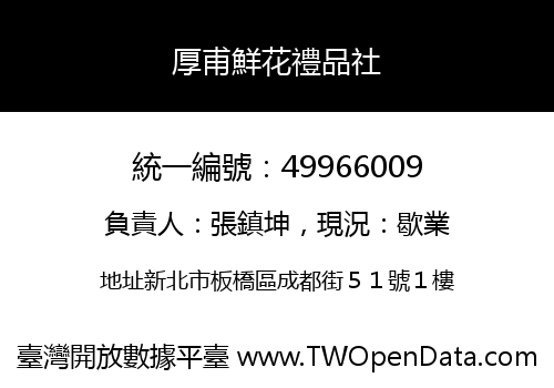 厚甫鮮花禮品社