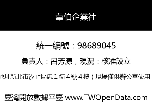 韋伯企業社