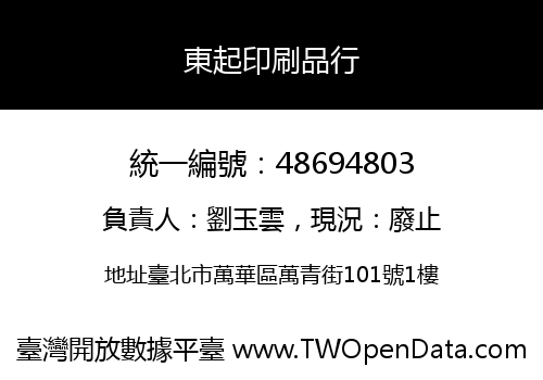 東起印刷品行