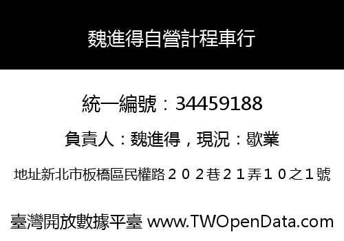 魏進得自營計程車行
