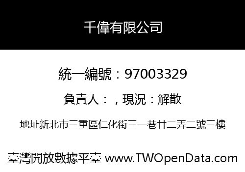 千偉有限公司