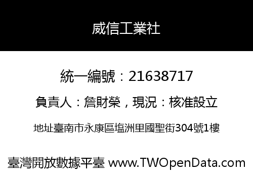 威信工業社