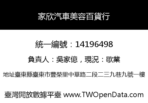 家欣汽車美容百貨行