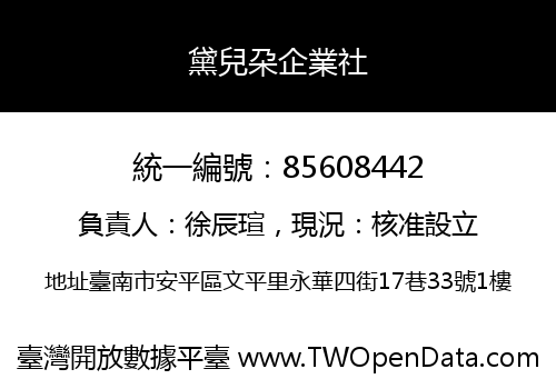 黛兒朶企業社