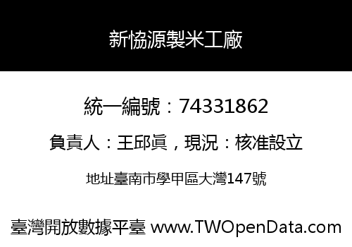 新恊源製米工廠