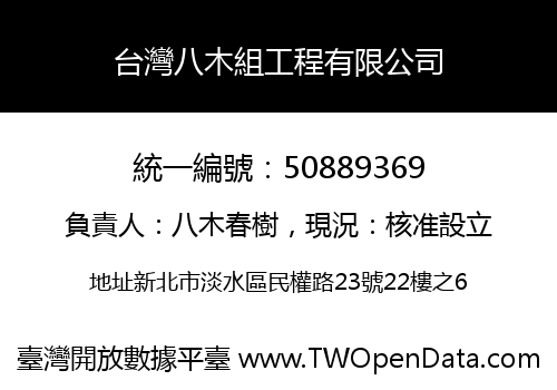 台灣八木組工程有限公司