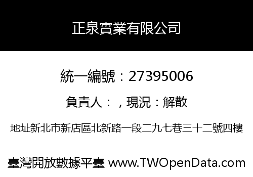 正泉實業有限公司