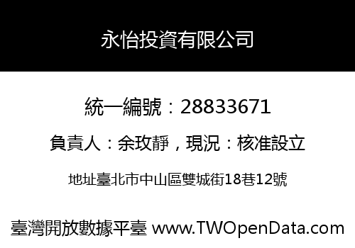 永怡投資有限公司