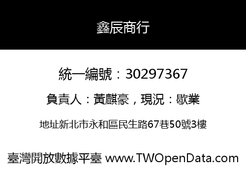 鑫辰商行