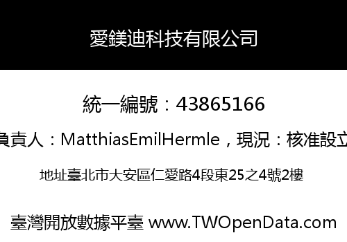 愛鎂迪科技有限公司