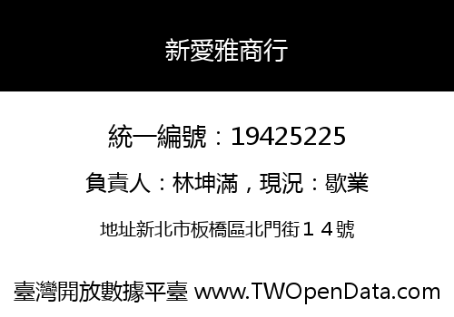 新愛雅商行
