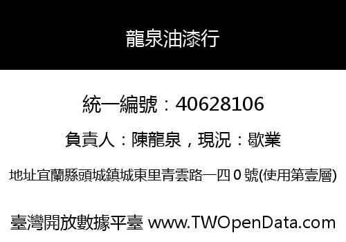 龍泉油漆行