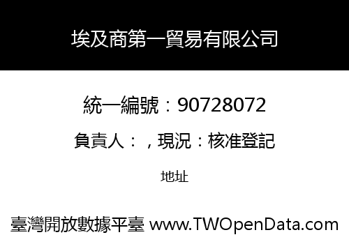 埃及商第一貿易有限公司