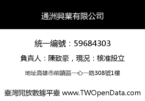 通洲興業有限公司