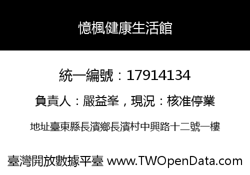 憶楓健康生活館
