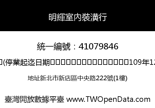 明輝室內裝潢行