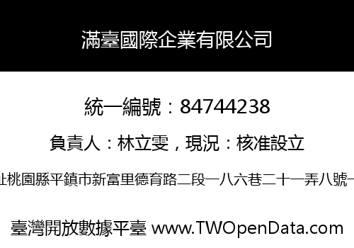 滿臺國際企業有限公司