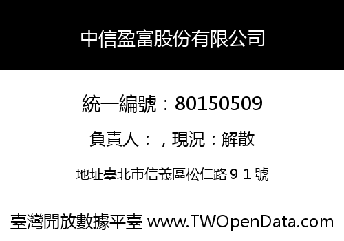 中信盈富股份有限公司