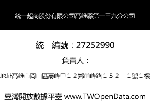 統一超商股份有限公司高雄縣第一三九分公司