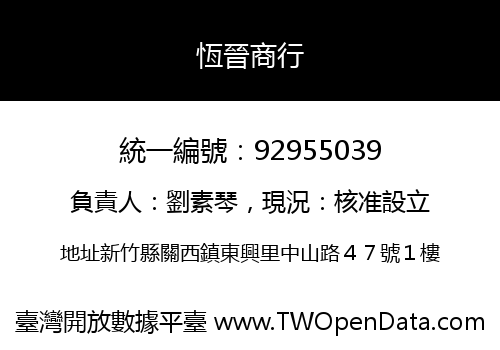 恆晉商行