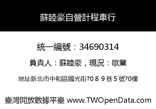 蘇睦豪自營計程車行