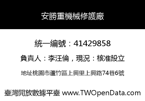 安勝重機械修護廠