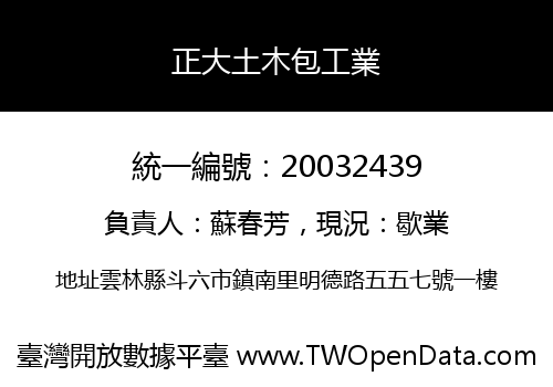 正大土木包工業