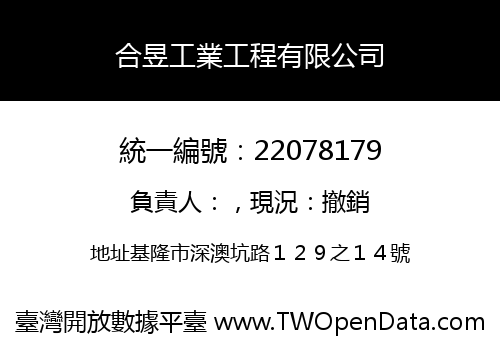 合昱工業工程有限公司