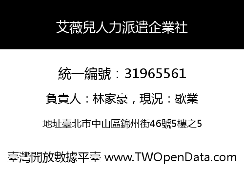 艾薇兒人力派遣企業社