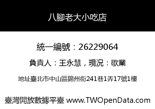 八腳老大小吃店