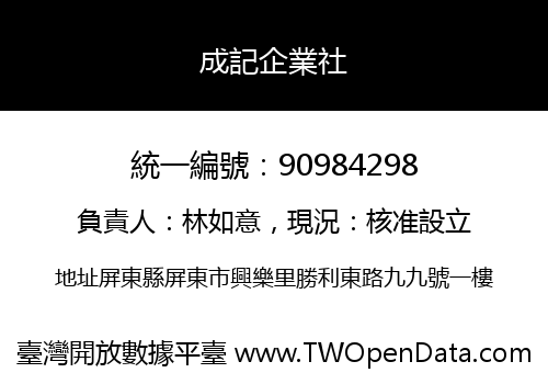 成記企業社