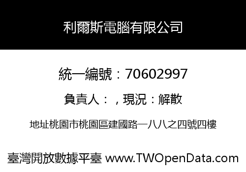 利爾斯電腦有限公司
