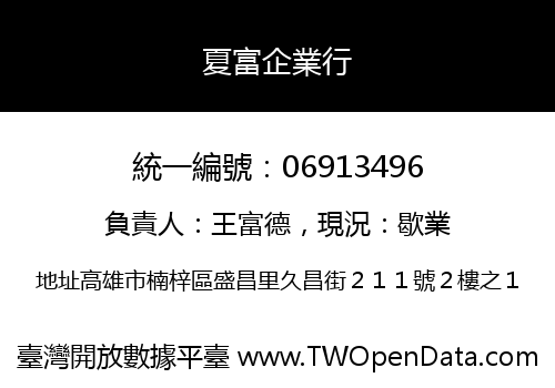 夏富企業行