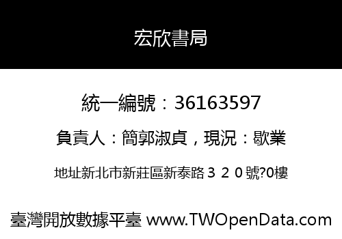 宏欣書局