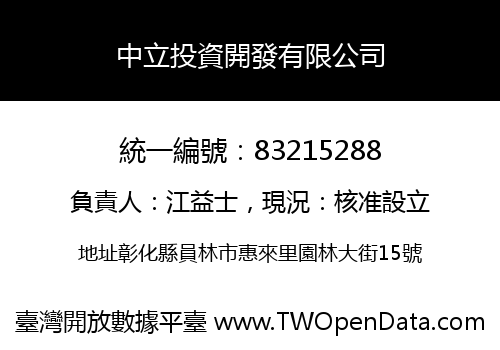 中立投資開發有限公司