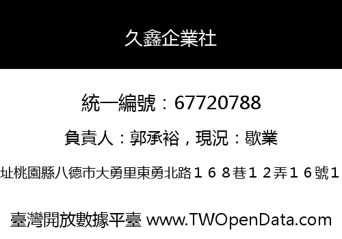 久鑫企業社