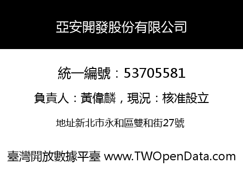 亞安開發股份有限公司