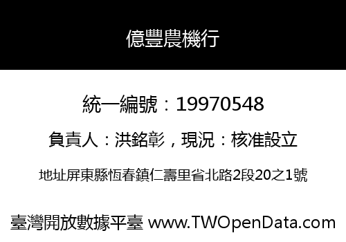 億豐農機行