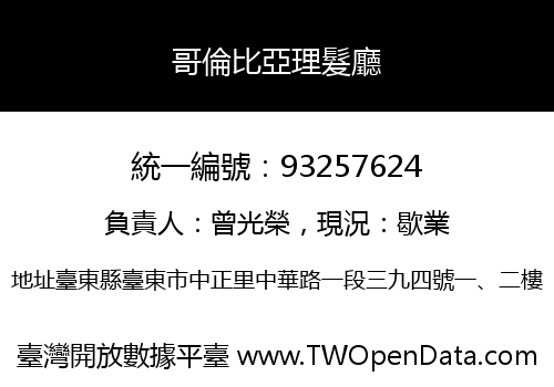 哥倫比亞理髮廳