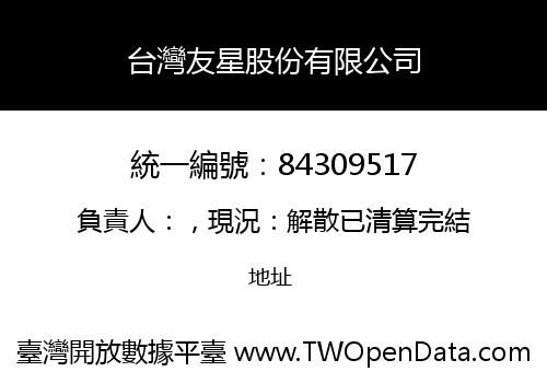 台灣友星股份有限公司