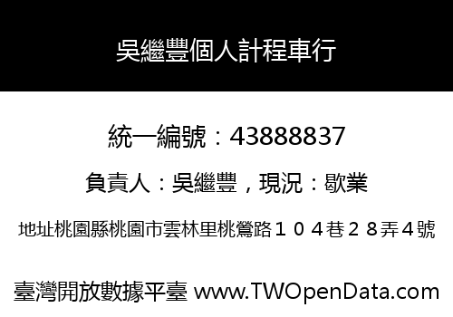 吳繼豐個人計程車行