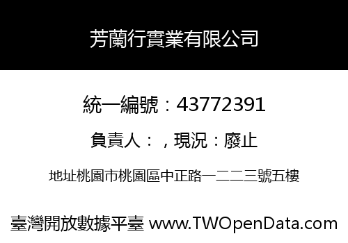 芳蘭行實業有限公司