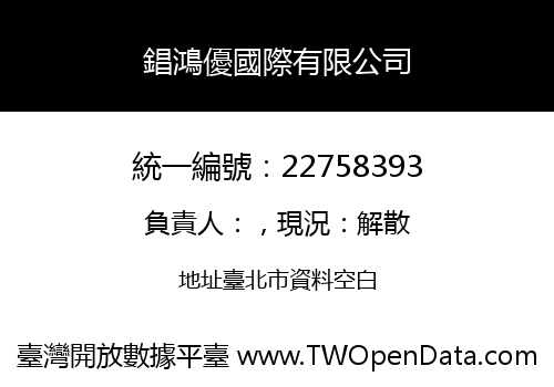 錩鴻優國際有限公司